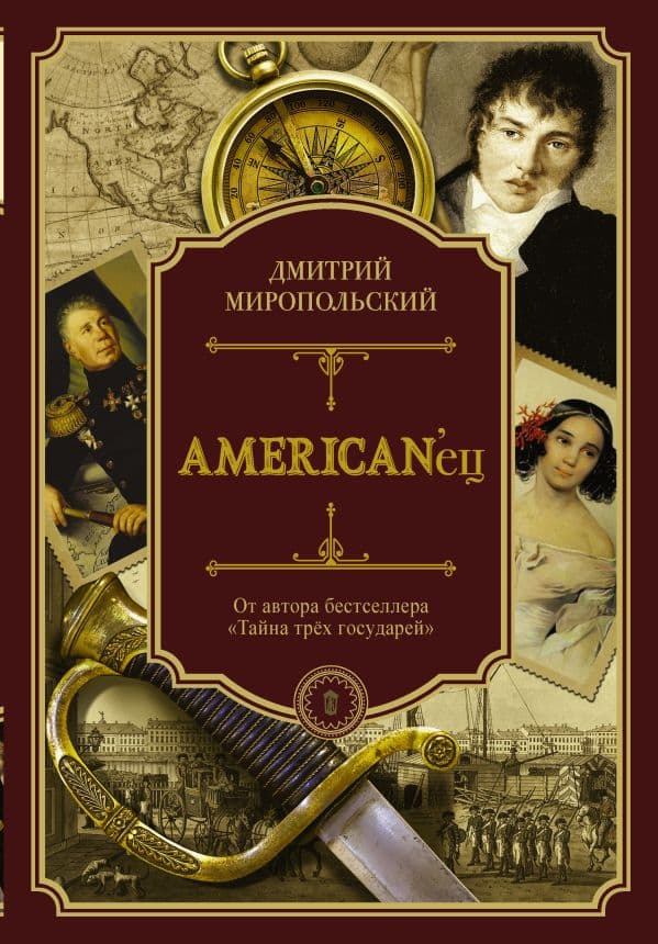 Обложка книги American'ец — Миропольский Д.