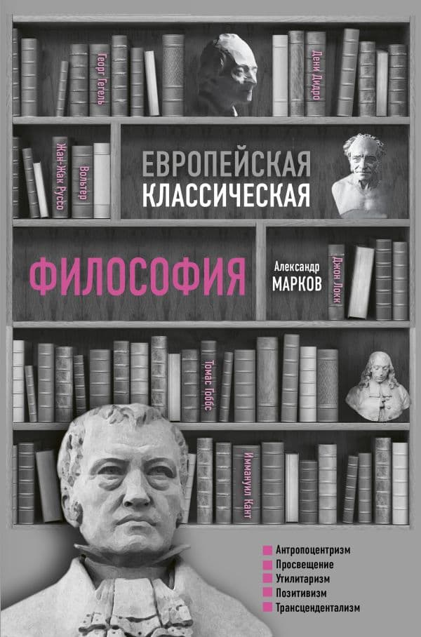 Обложка книги Европейская классическая философия — Марков А.В.