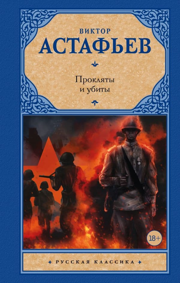 Обложка книги Прокляты и убиты — Астафьев В.П.