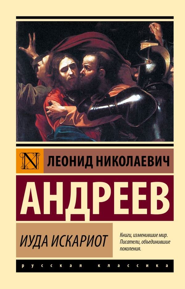 Обложка книги Иуда Искариот — Андреев Л.Н.