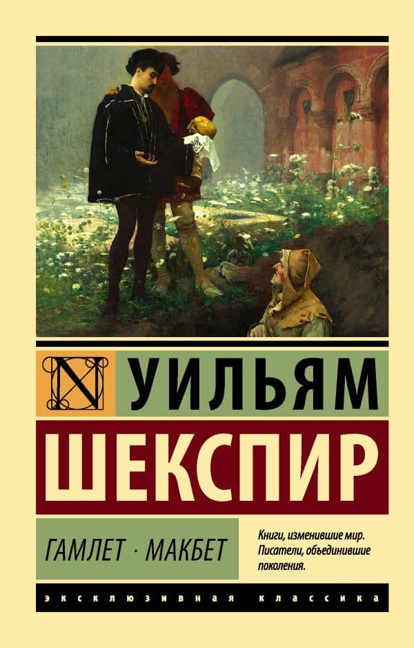 Обложка книги Гамлет. Макбет — Шекспир У.