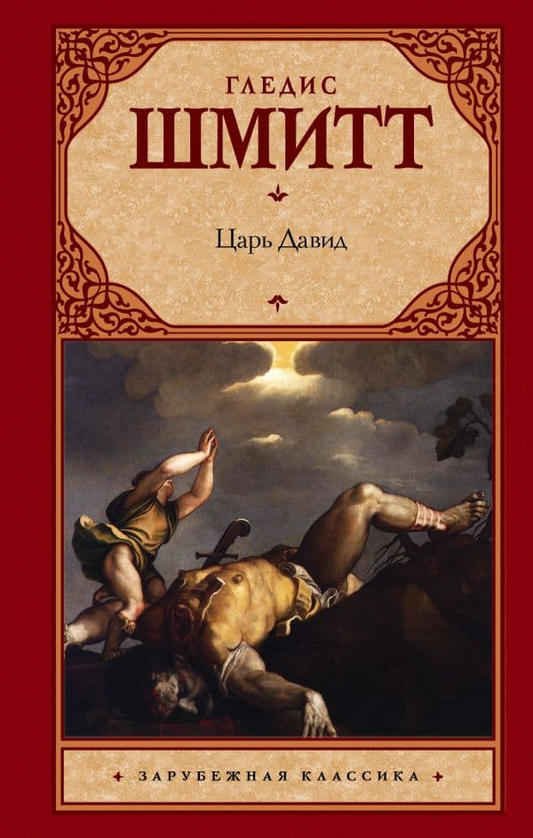 Обложка книги Царь Давид — Шмитт Г.