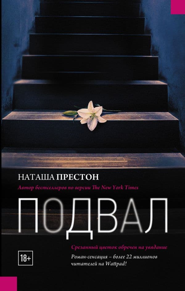 Обложка книги Подвал — Престон Наташа