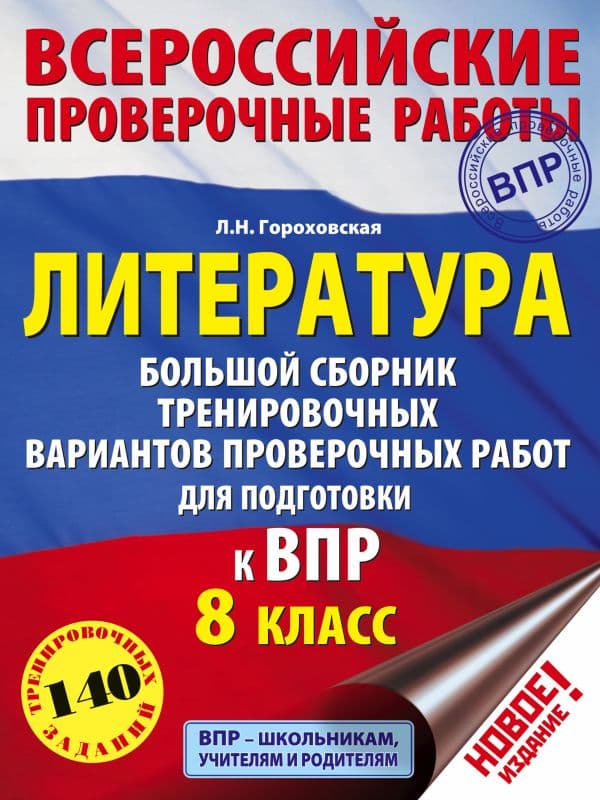 Обложка книги Литература. Большой сборник тренировочных вариантов проверочных работ для подготовки к ВПР. 8 класс — Гороховская Л.Н.