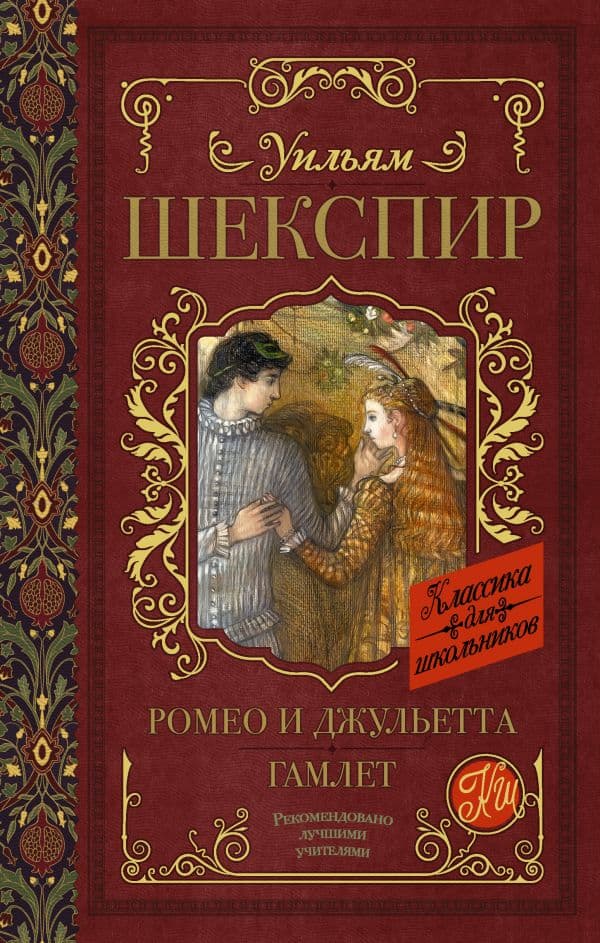 Обложка книги Ромео и Джульетта. Гамлет — Шекспир У.