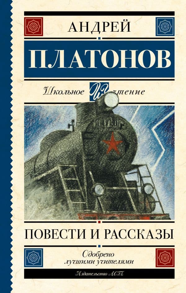Обложка книги Повести и рассказы — Платонов А.П.