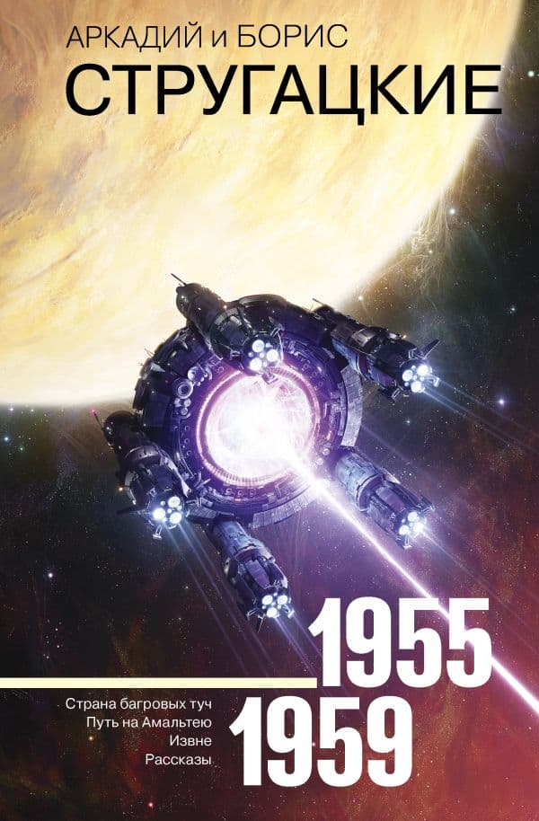 Обложка книги Собрание сочинений 1955-1959 — Стругацкий А.Н., Стругацкий Б.Н.