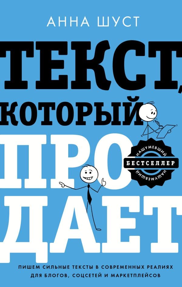 Обложка книги Текст, который продает посты для соцсетей, статьи для блогов, тексты для маркетплейсов. — Шуст Анна