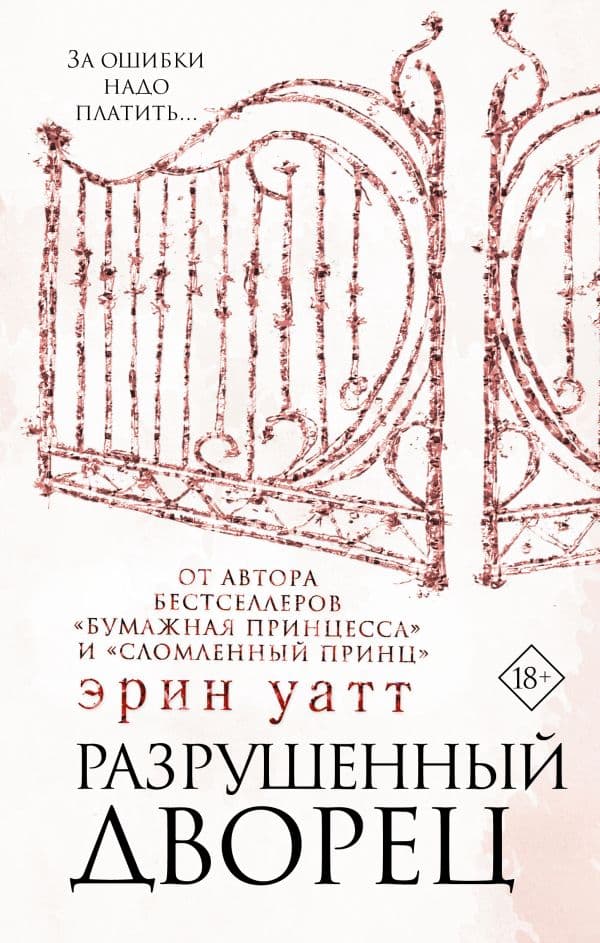 Обложка книги Разрушенный дворец — Уатт Э.