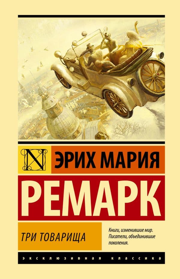 Обложка книги Три товарища — Ремарк Э.М.