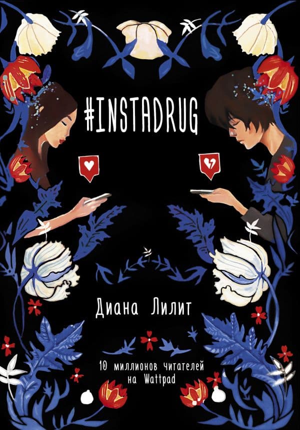 Обложка книги INSTADRUG — Лилит Д.