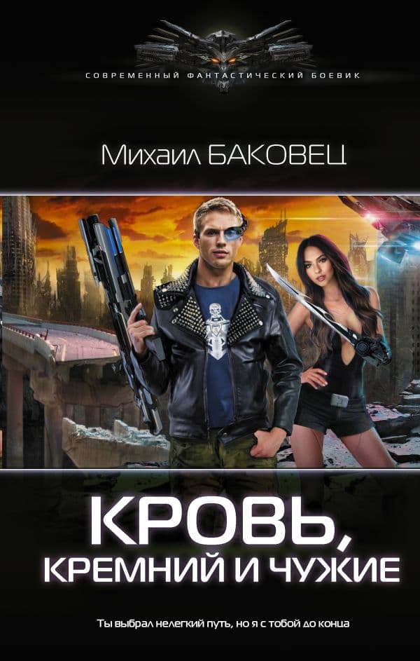 Обложка книги Кровь, кремний и чужие — Баковец М.В.