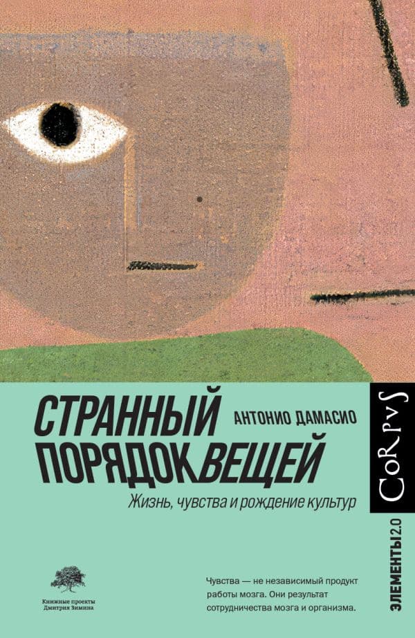 Обложка книги Странный порядок вещей — Дамасио А.