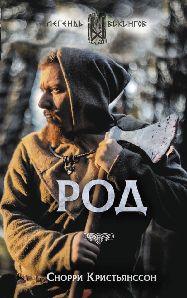 Обложка книги Род — Кристьянсcон С.