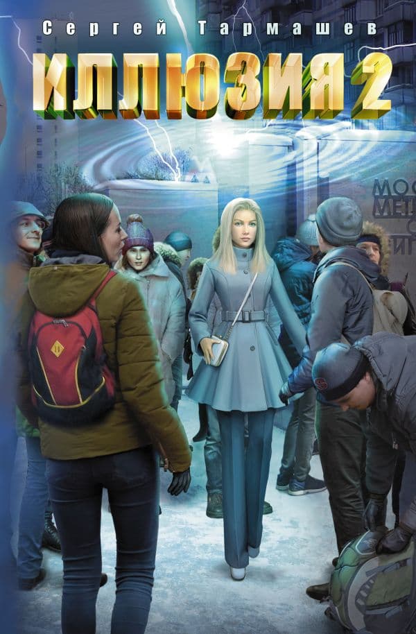 Обложка книги Иллюзия 2 — Тармашев С.С.