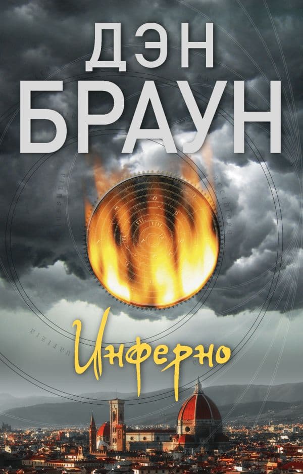 Обложка книги Инферно — Браун Д.