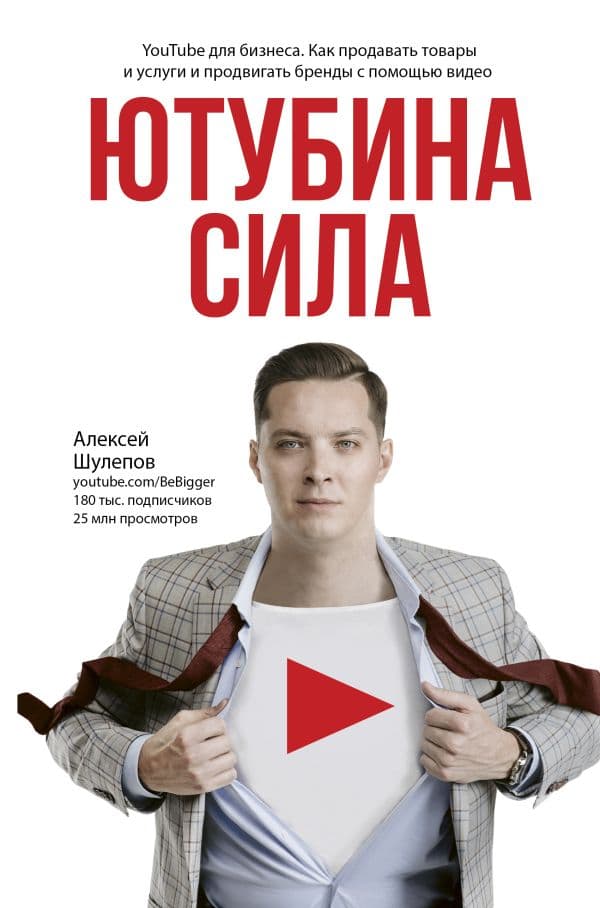 Обложка книги Ютубина Сила. YouTube для бизнеса. Как продавать товары и услуги и продвигать бренды с помощью видео — Шулепов А.В.