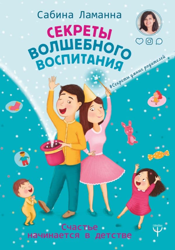 Обложка книги Секреты волшебного воспитания. Счастье начинается в детстве — Ламанна Сабина