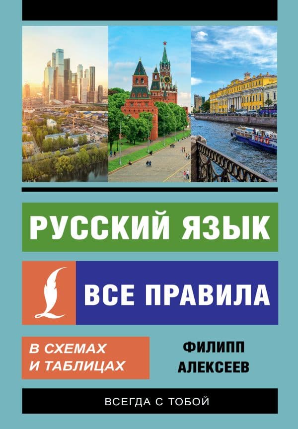 Обложка книги Русский язык. Все правила в схемах и таблицах — Алексеев Ф.С.