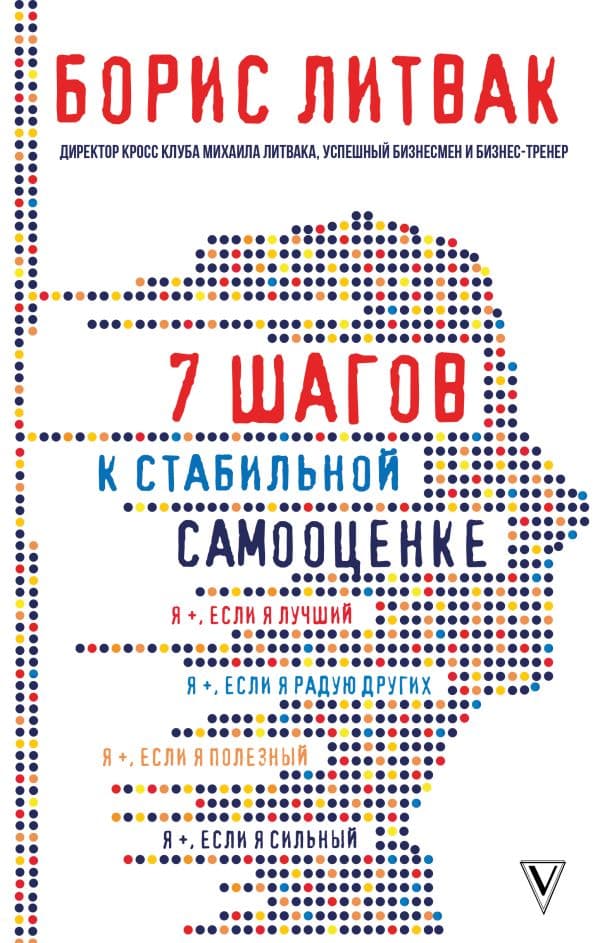 Обложка книги 7 шагов к стабильной самооценке — Литвак Б.М.
