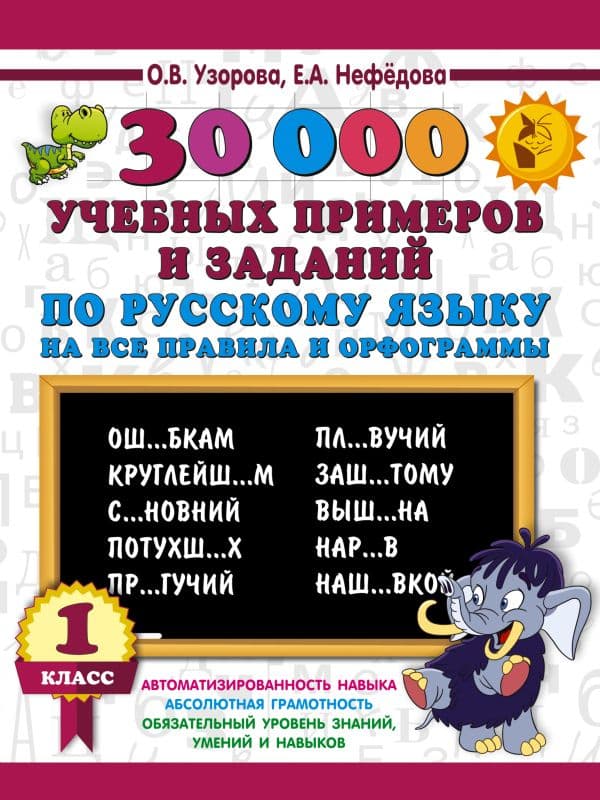 Обложка книги 30000 учебных примеров и заданий по русскому языку на все правила и орфограммы. 1 класс. — Узорова О.В.