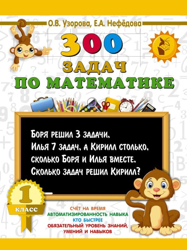 Обложка книги 300 задач по математике. 1 класс — Узорова О.В.