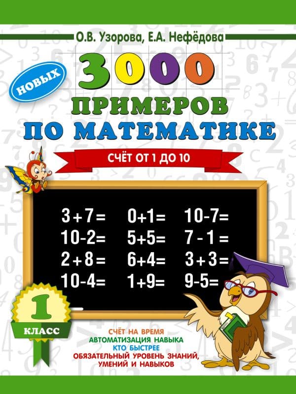 Обложка книги 3000 новых примеров по математике. 1 класс. Счёт от 1 до 10. — Узорова О.В.