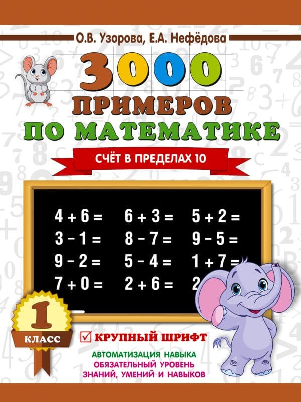 Обложка книги 3000 примеров по математике . 1 класс. Счёт в пределах 10. Крупный шрифт — Узорова О.В.