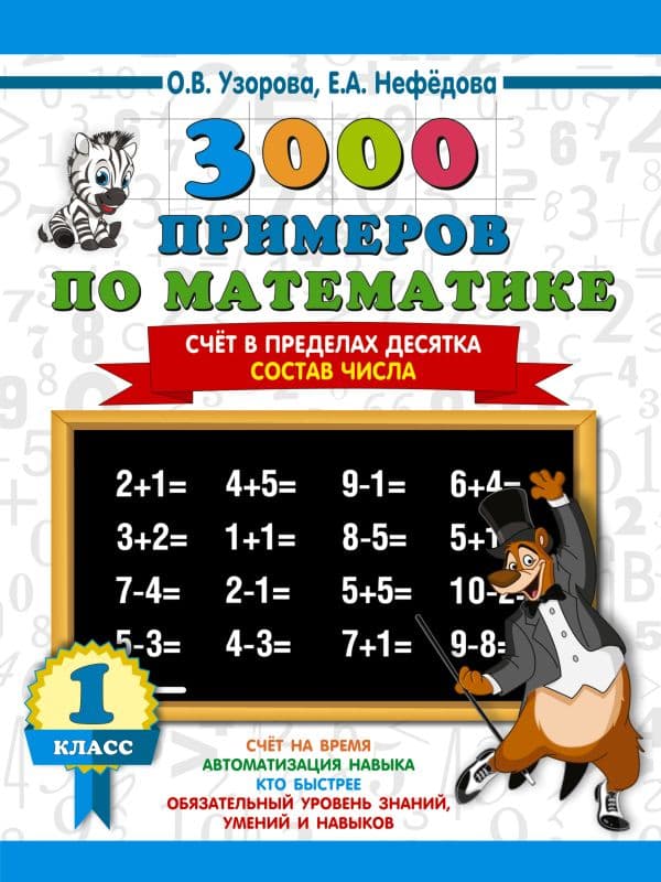Обложка книги 3000 примеров по математике. 1 класс. Счёт в пределах десятка. Состав числа — Узорова О.В.