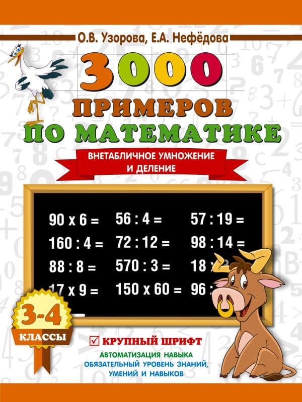 Обложка книги 3000 примеров по математике. 3-4 класс. Внетабличное умножение и деление. Крупный шрифт. Новые примеры — Узорова О.В.