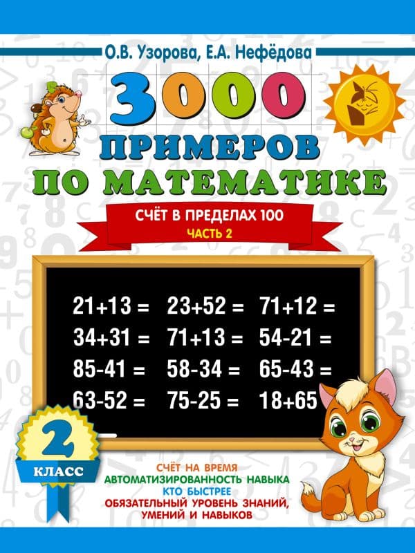 Обложка книги 3000 примеров по математике. 2 класс. Счёт в пределах 100. Часть 2 — Узорова О.В.