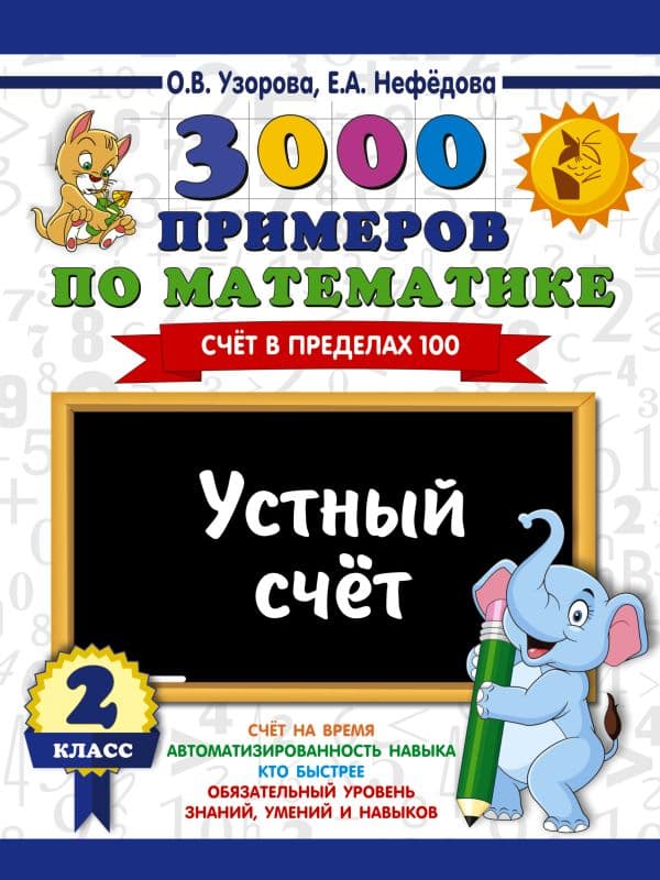 Обложка книги 3000 примеров по математике. 2 класс. Устный счет. Счет в пределах 100. — Узорова О.В.