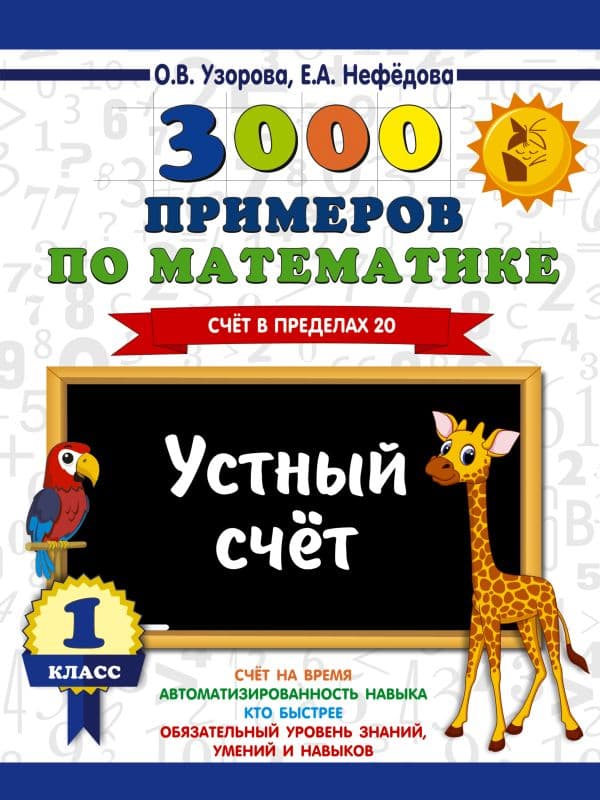 Обложка книги 3000 примеров по математике. 1 класс. Устный счет. Счет в пределах 20. — Узорова О.В.