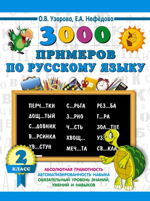 Обложка книги 3000 примеров по русскому языку. 2 класс — Узорова О.В.