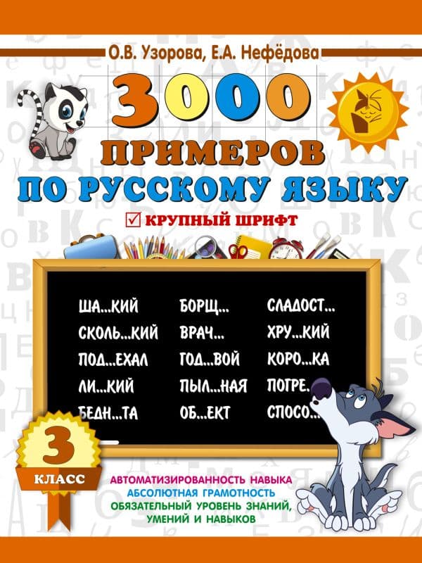 Обложка книги 3000 примеров по русскому языку. 3 класс. Крупный шрифт — Узорова О.В.