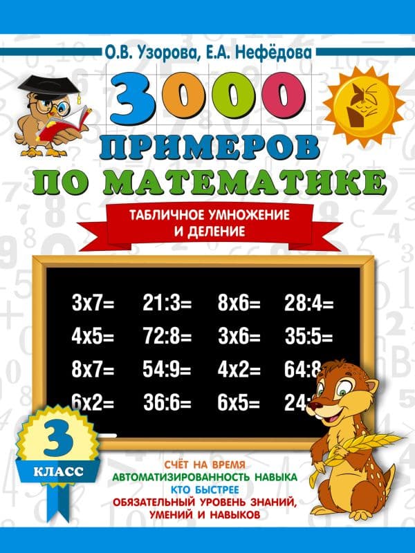 Обложка книги 3000 примеров по математике. 3 класс. Табличное умножение и деление — Узорова О.В.