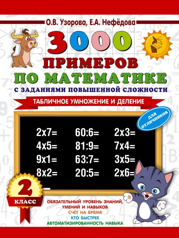 Обложка книги 3000 примеров по математике с заданиями повышенной сложности. 2 класс. Табличное умножение и деление. Для отличников — Узорова О.В.