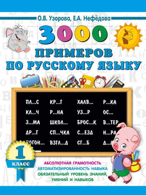 Обложка книги 3000 примеров по русскому языку. 1 класс — Узорова О.В.