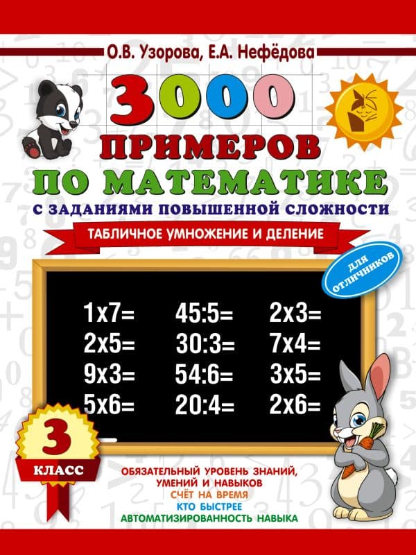 Обложка книги 3000 примеров по математике с заданиями повышенной сложности. 3 класс. Табличное умножение и деление и задания повышенной сложности — Узорова О.В.