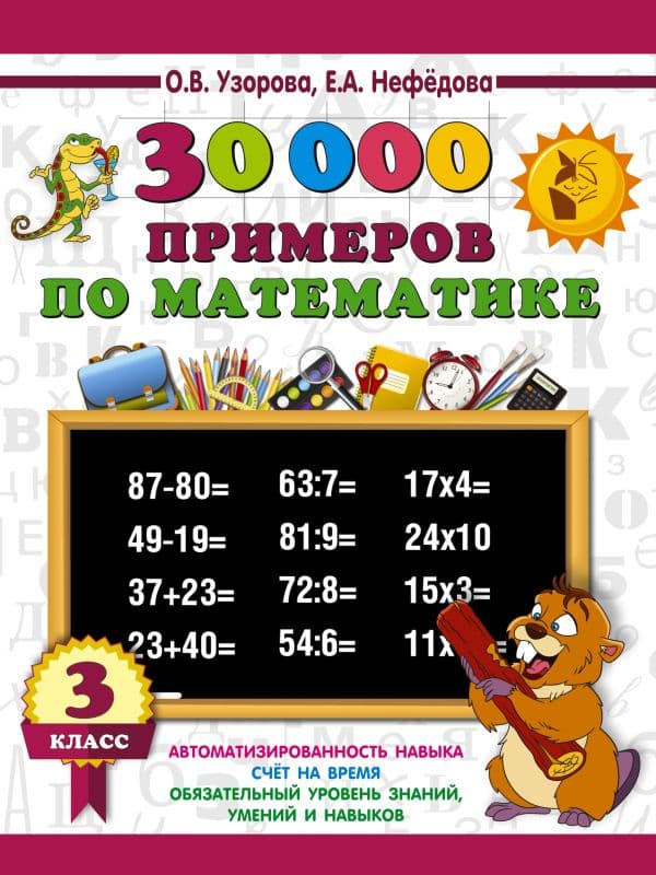 Обложка книги 30000 примеров по математике. 3 класс — Узорова О.В.