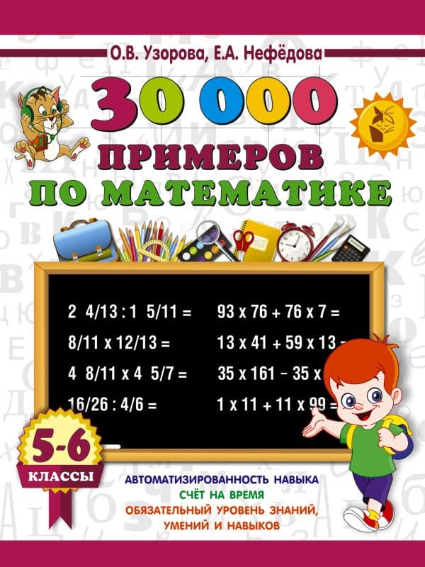 Обложка книги 30000 примеров по математике. 5 - 6 классы — Узорова О.В.