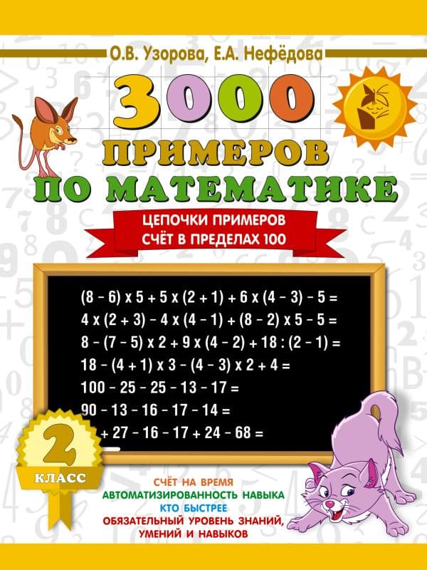 Обложка книги 3000 примеров по математике. 2 класс. Цепочки примеров. Счёт в пределах 100 — Узорова О.В.