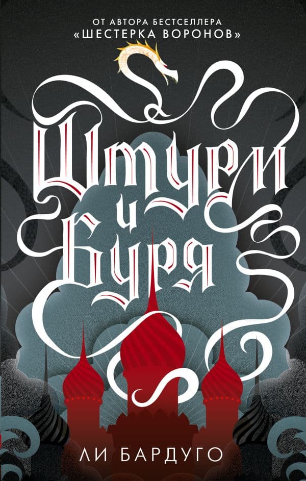 Обложка книги Штурм и буря — Бардуго Л.