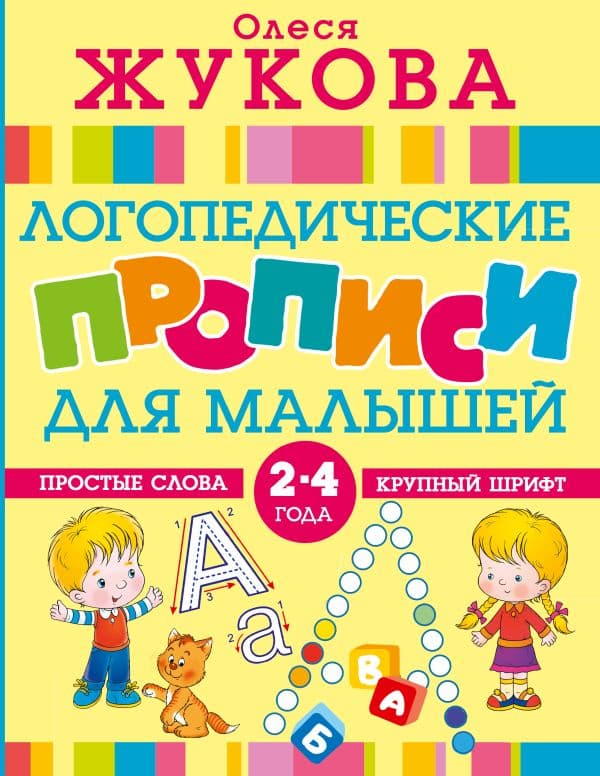 Обложка книги Логопедические прописи для малышей — Жукова О.С.