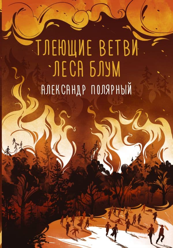 Обложка книги Тлеющие ветви леса Блум — Полярный А.
