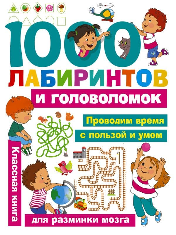 Обложка книги 1000 лабиринтов и головоломок — Малышкина М.В., Дмитриева В.Г.