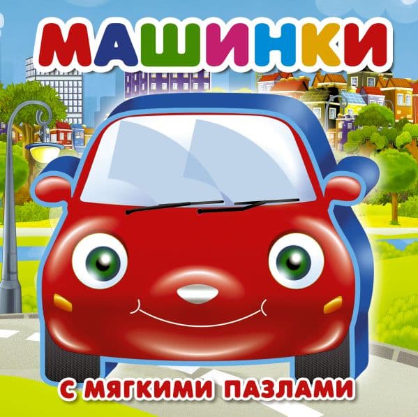 Обложка книги Машинки — Дмитриева В.Г., Горбунова И.В.