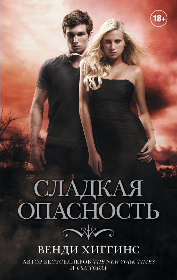 Обложка книги Сладкая опасность — Хиггинс В.