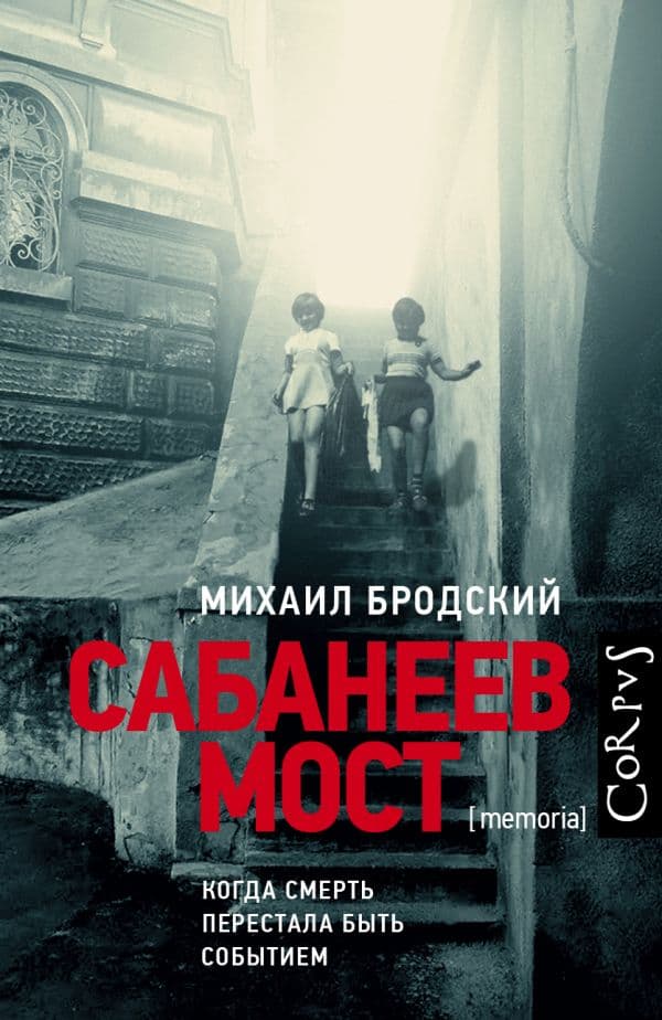 Обложка книги Сабанеев мост — Бродский М.Я.