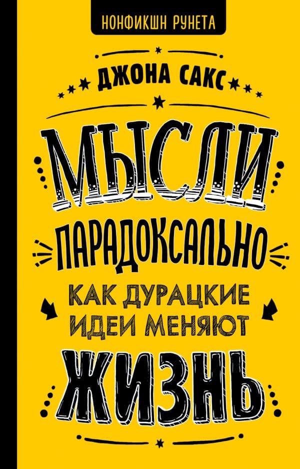 Обложка книги Мысли парадоксально: как дурацкие идеи меняют жизнь — Сакс Джона
